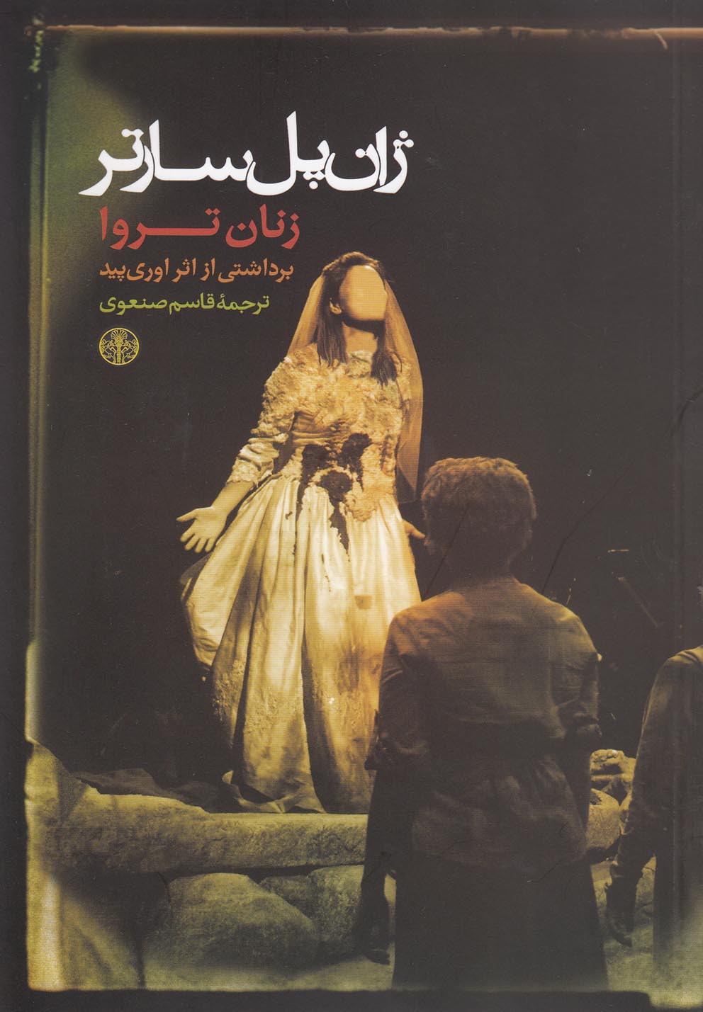 زنان تروا (شمیز،رقعی،کتاب پارسه)