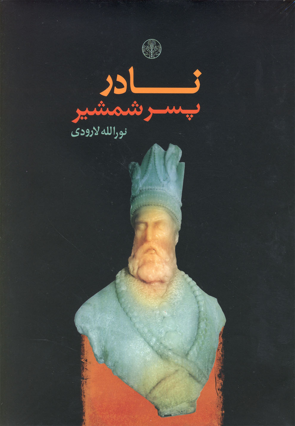 نادر پسر شمشیر (زرکوب،وزیری،کتاب پارسه)