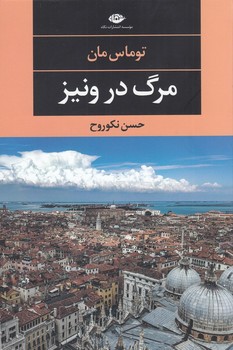 مرگ در ونیز (شمیز،رقعی،نگاه)