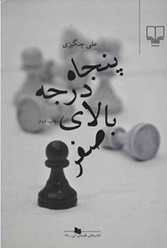 کتاب های قفسه ی آبی (50 درجه بالای صفر)،(شمیز،رقعی،چشمه)