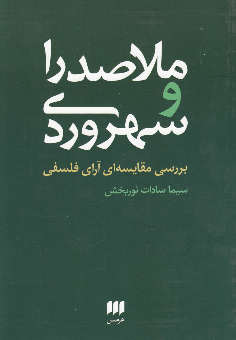 فلسفه و کلام88 (ملاصدرا و سهروردی:بررسی مقایسه ای آرای فلسفی)،(شمیز،رقعی،هرمس)