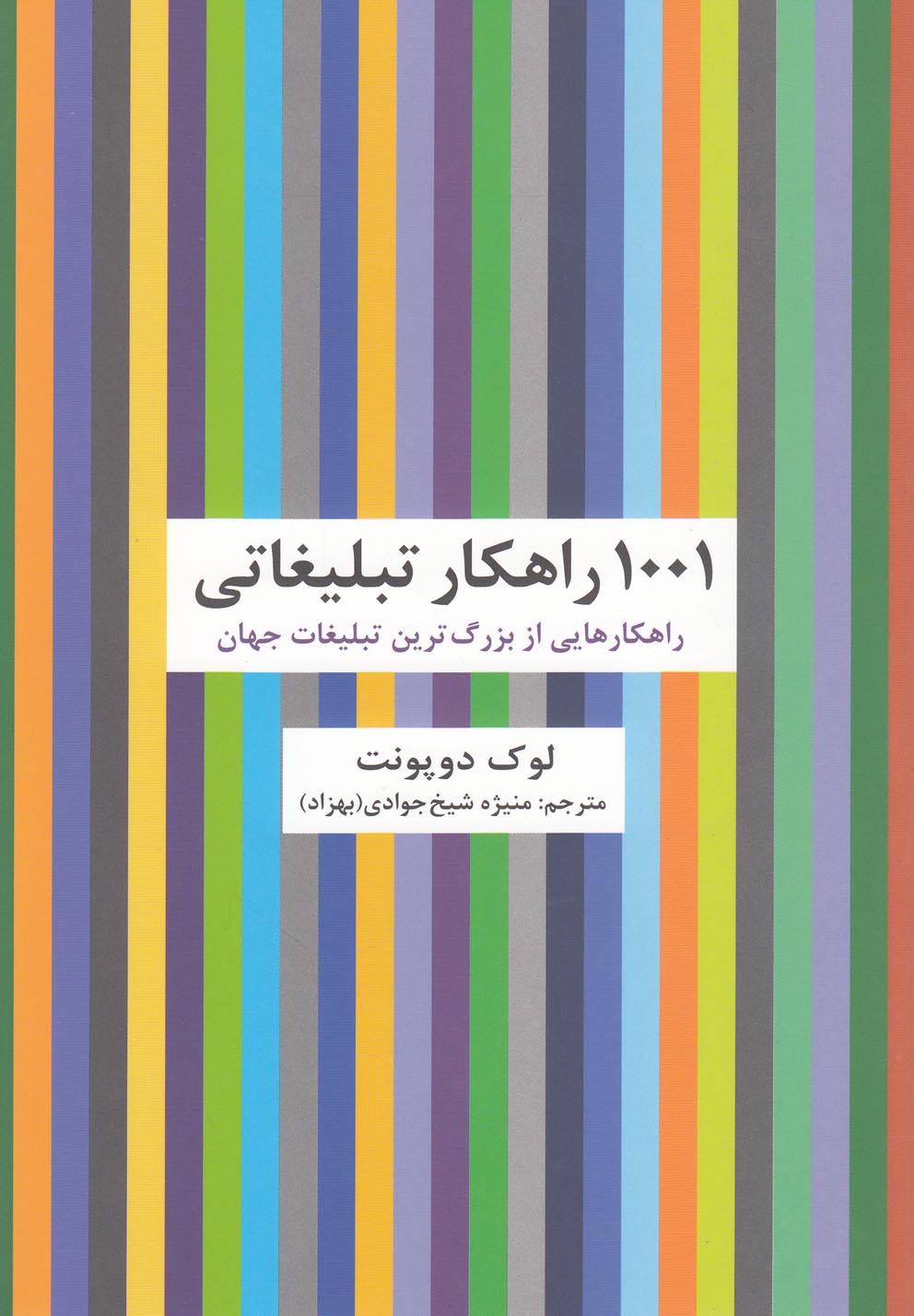 راه کارهای تبلیغات و بازاریابی53 (1001 راهکار تبلیغاتی (راهکارهایی از بزرگ ترین..))،(شمیز،رقعی،سیته)