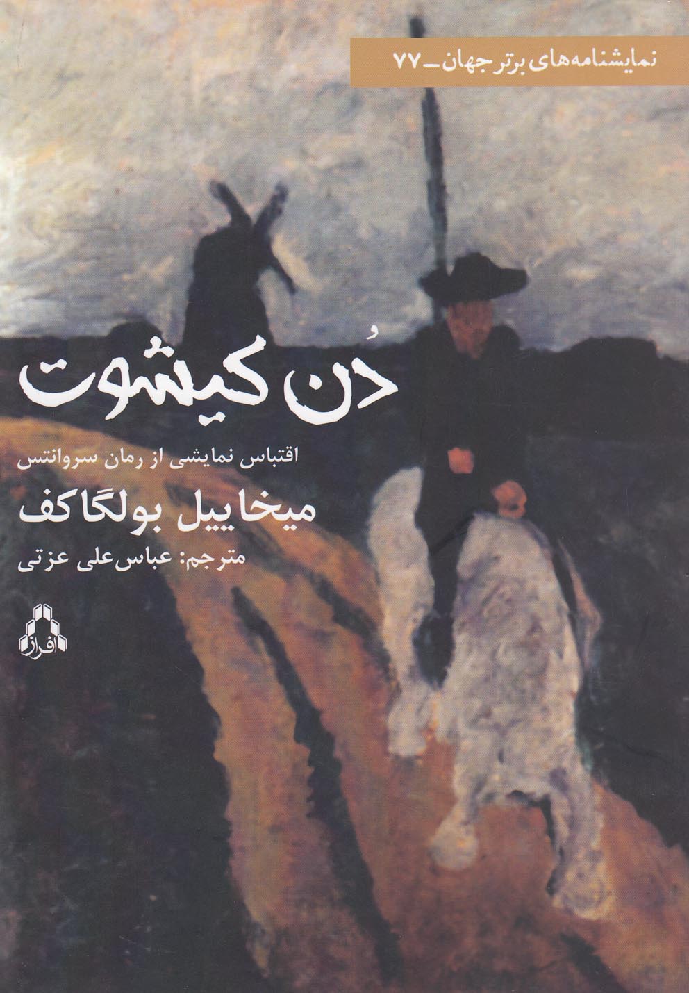 نمایشنامه های برتر جهان81 (جنگ و صلح)،(شمیز،رقعی،افراز)