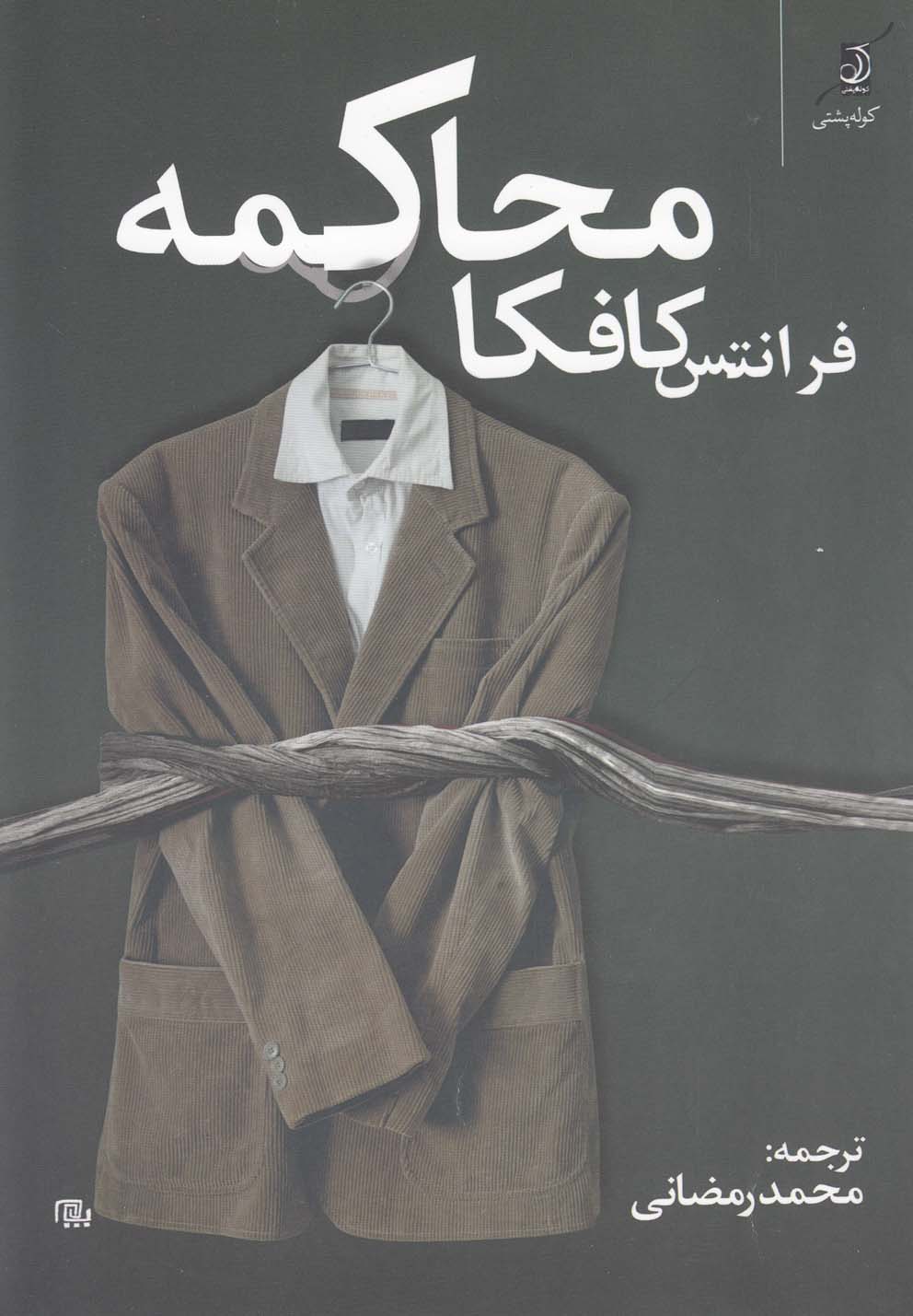 محاکمه(کافکا)کوله‎پشتی