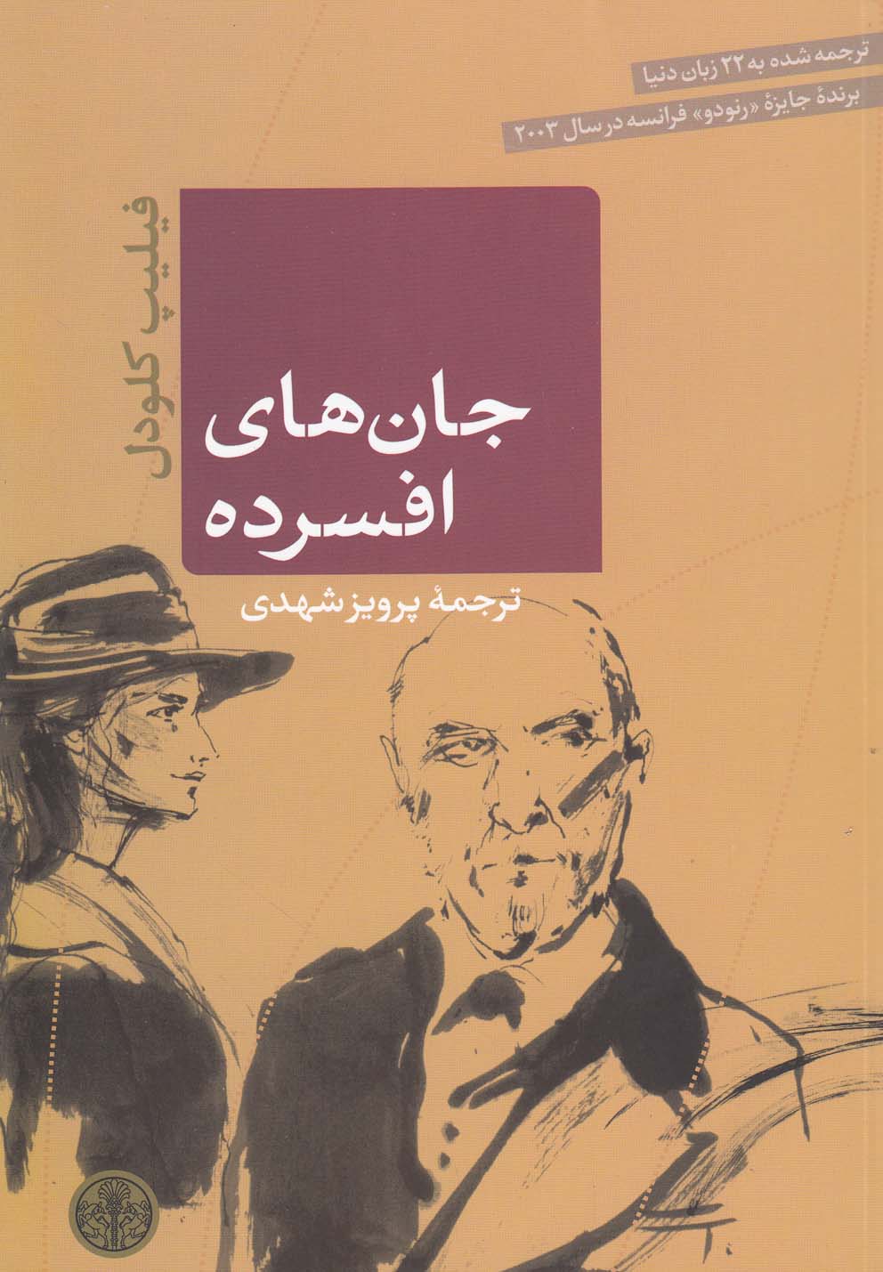 جان‌های افسرده(کتاب‌پارسه)