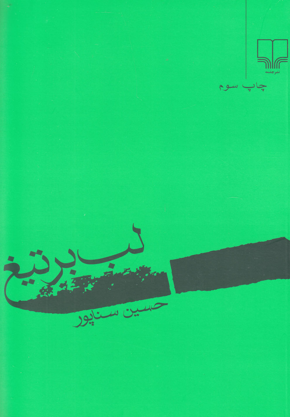 لب بر تیغ (شمیز،رقعی،چشمه)