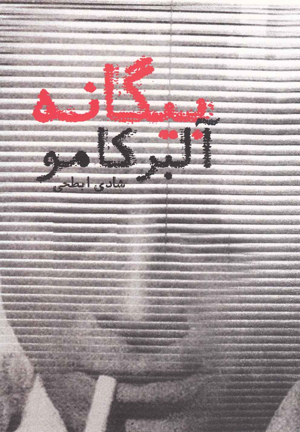 بیگانه (شمیز،رقعی،دنیای نو)