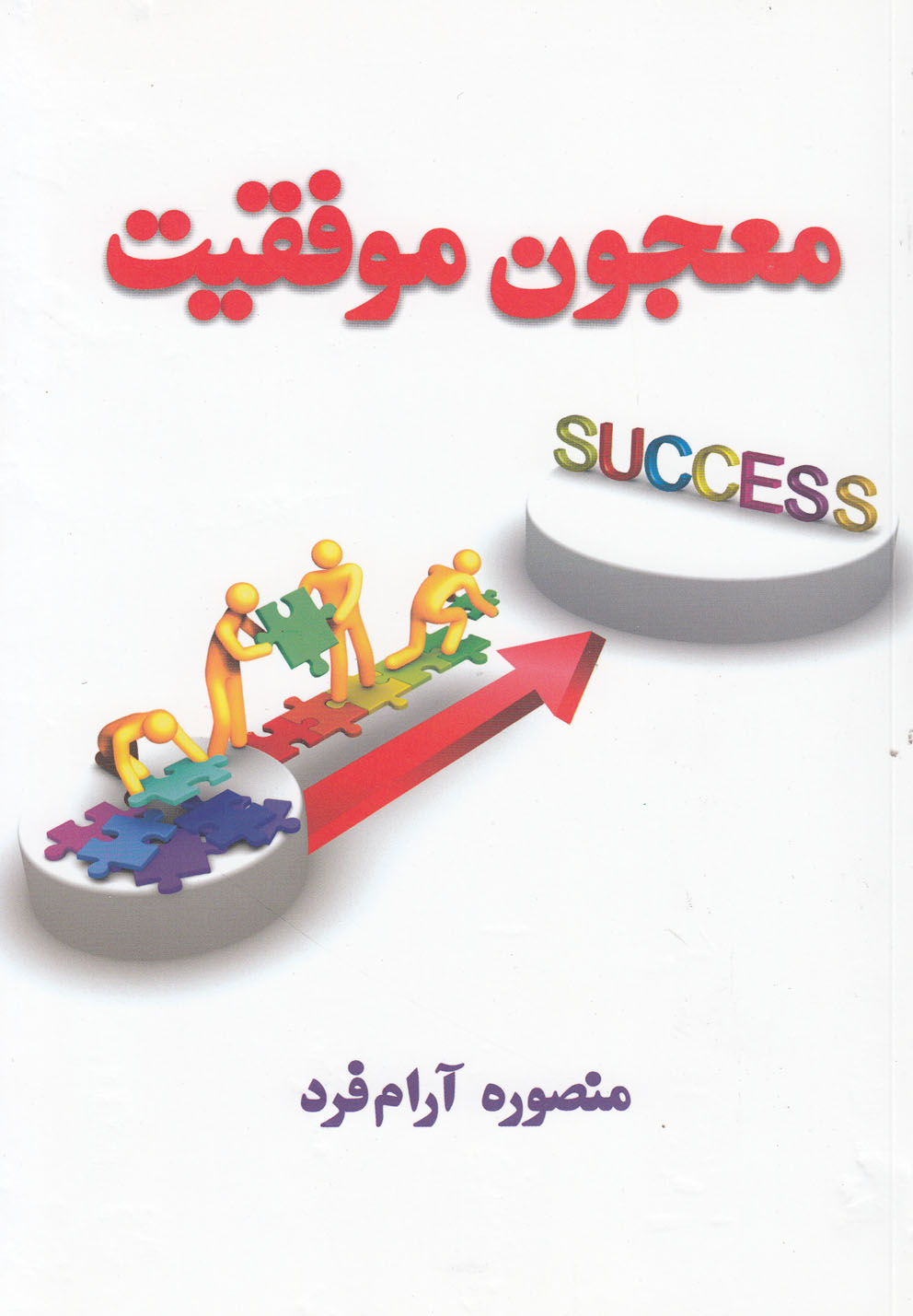 معجون موفقیت(نقش‌نگین)