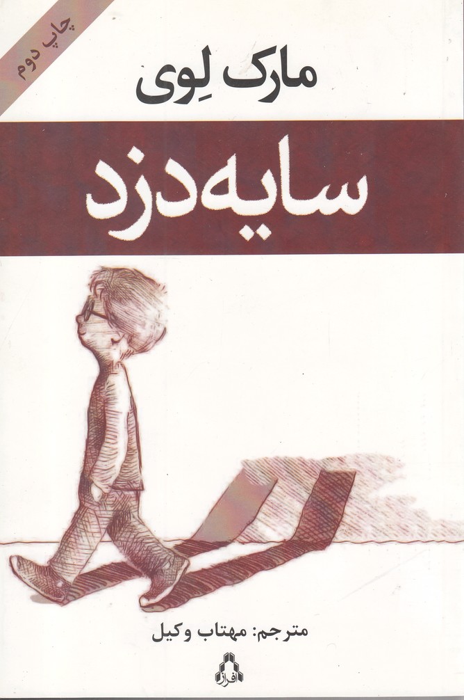 سایه دزد (شمیز،رقعی،افراز)