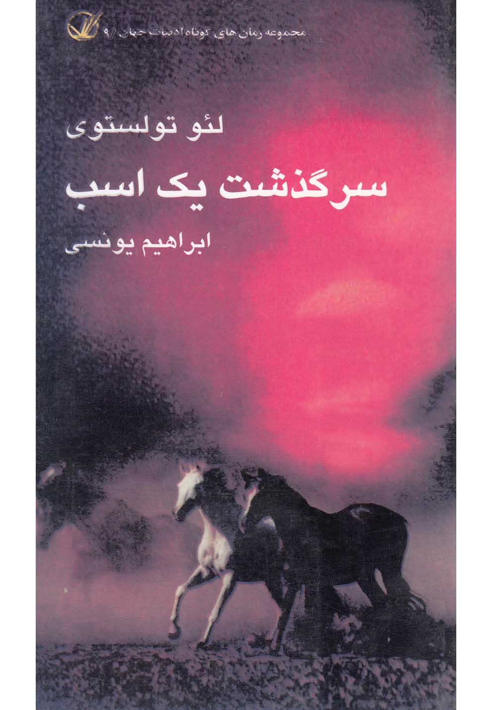 سرگذشت یک اسب(فردا)