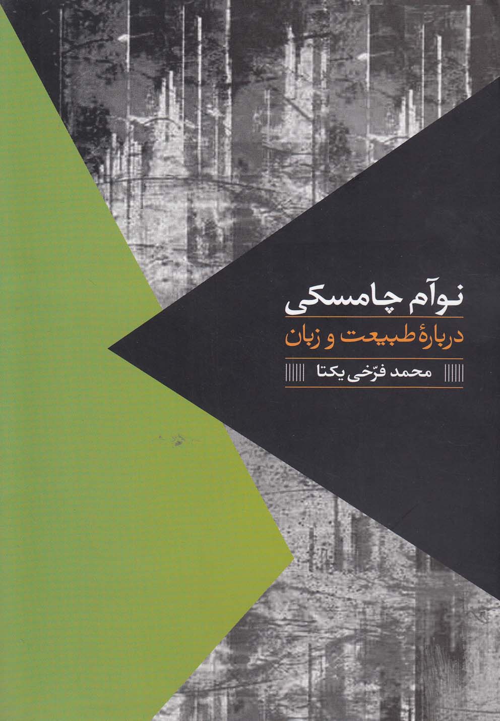 درباره طبیعت و زبان (شمیز،رقعی،روزبهان)
