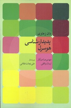 پدیدارشناسی هوسرل (شمیز،رقعی،روزبهان)