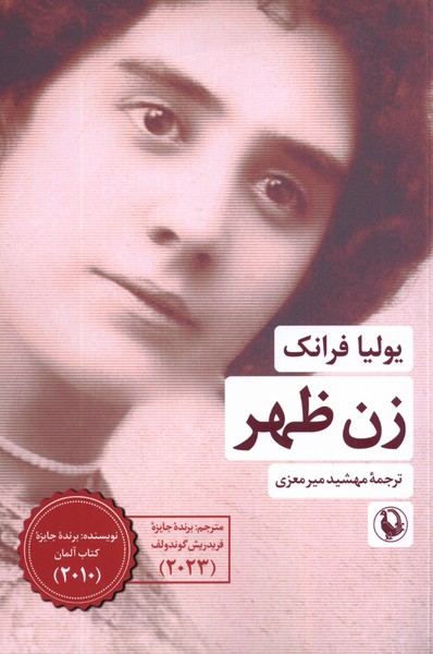 زن ظهر (شمیز،رقعی،مروارید)