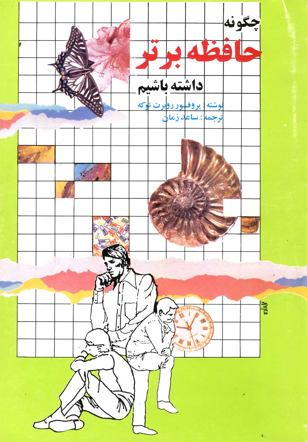 چگونه حافظه برتر داشته باشیم(چ8)ققنوس 