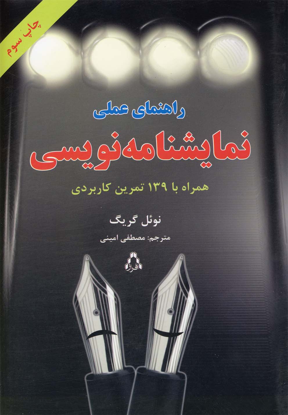 راهنمای عملی نمایشنامه نویسی (همراه با 139 تمرین کاربردی)،(شمیز،رقعی،افراز)