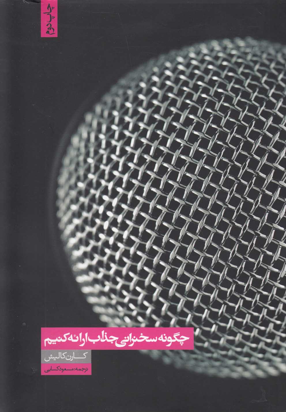 چگونه سخنرانی جذاب ارائه کنیم (شمیز،رقعی،همشهری)