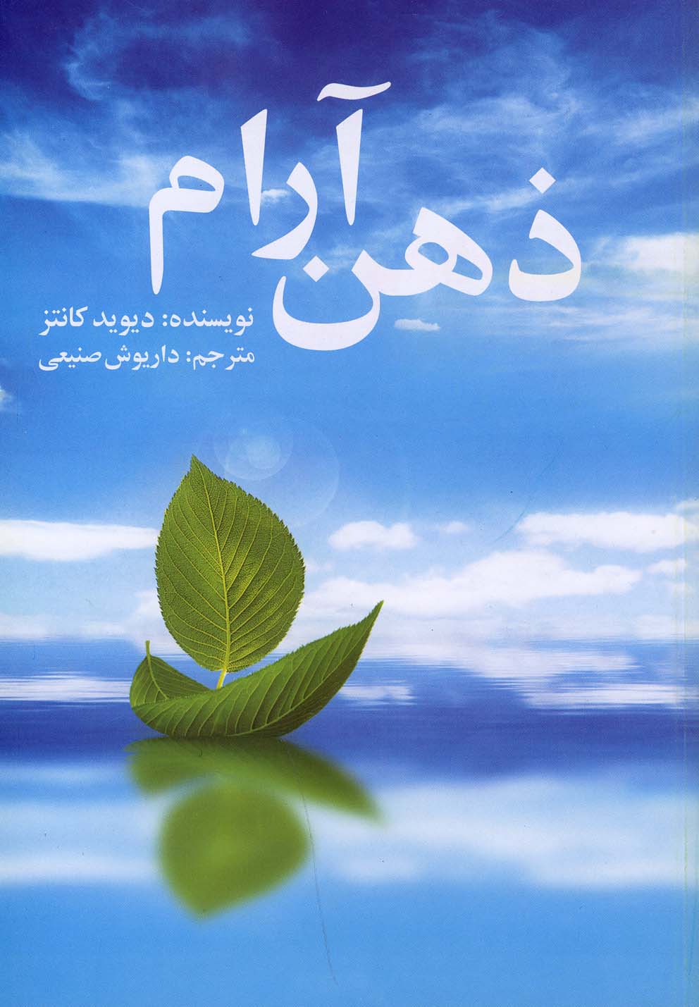 ذهن آرام(دامون) *