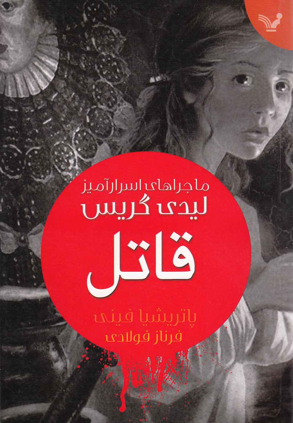 ماجراهای اسرارآمیز لیدی گریس (قاتل)،(شمیز،رقعی،تندیس)