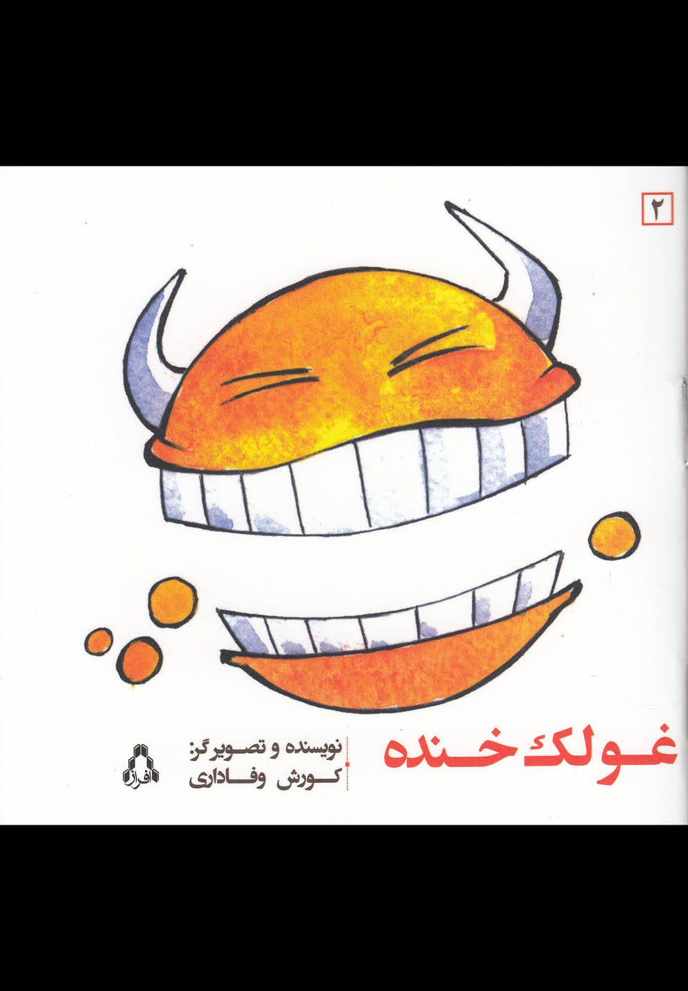 غولک خنده(افراز) *