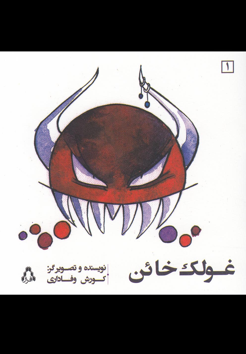 غولک خائن(افراز) *