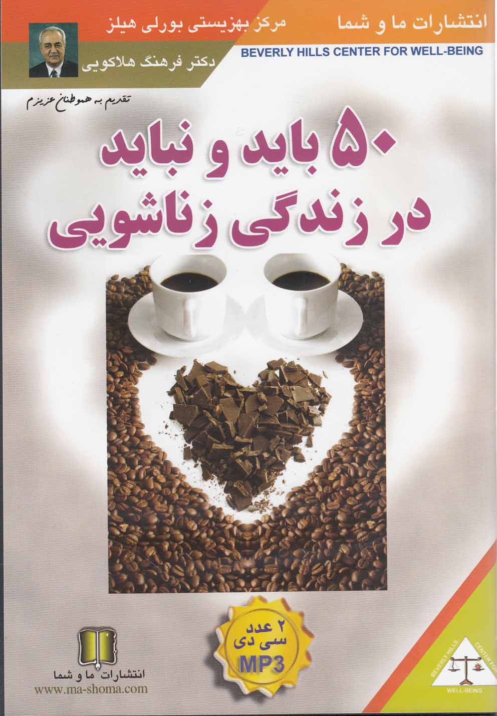 سی‎دی صوتی 50 باید و نباید در زناشویی(ماوشما) *