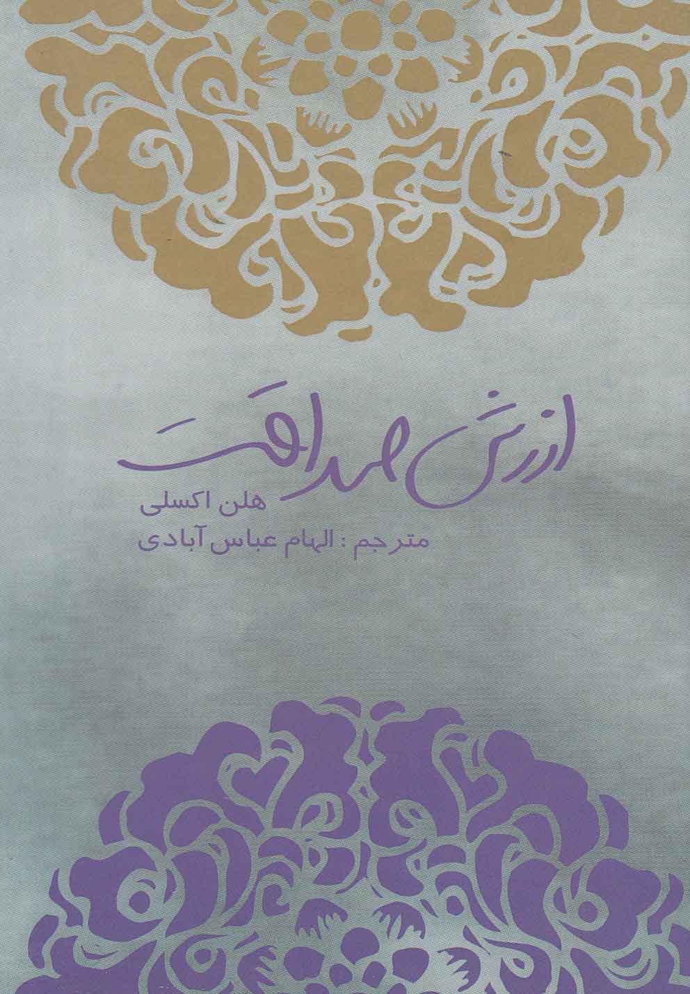 ارزش صداقت(اندیشه‌عصر)