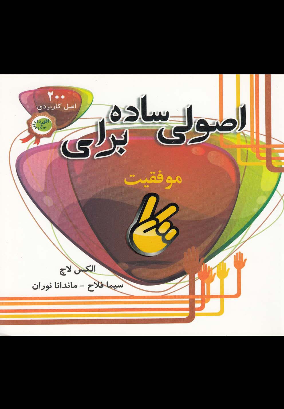 اصولی ساده برای موفقیت (200 اصل کاربردی برای موفقیت)،(شمیز،خشتی کوچک،افق دور)