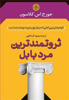 ثروتمندترین مرد بابل (شمیز،رقعی،)
