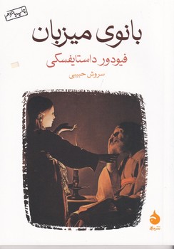 بانوی میزبان (شمیز،جیبی،ماهی)