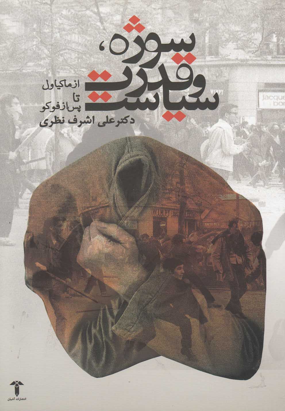 سوژه،قدرت و سیاست (از ماکیاولی تا پس از فوکو)،(شمیز،رقعی،آشیان)