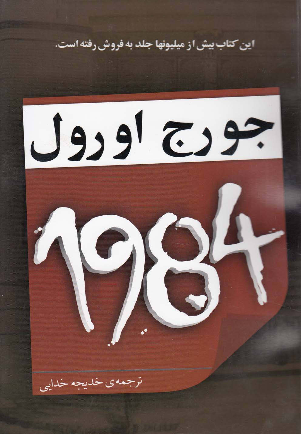 1984 (شمیز،رقعی،یاران)