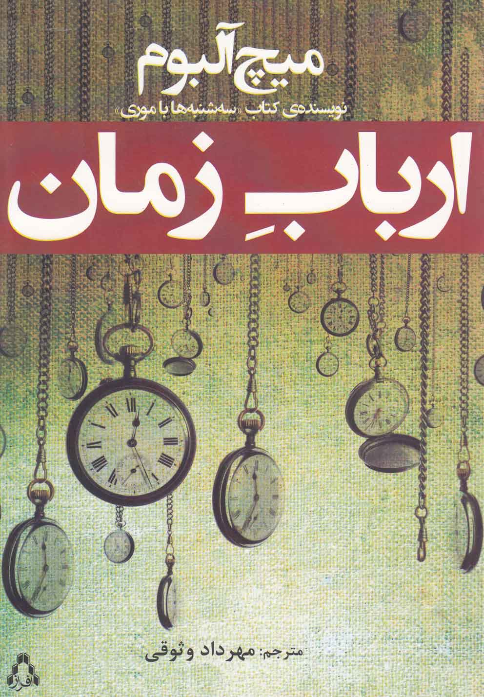 ارباب زمان (شمیز،رقعی،افراز)