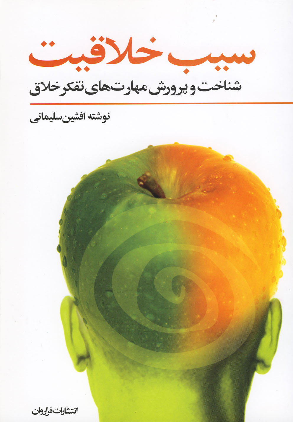 سیب خلاقیت(فراروان)