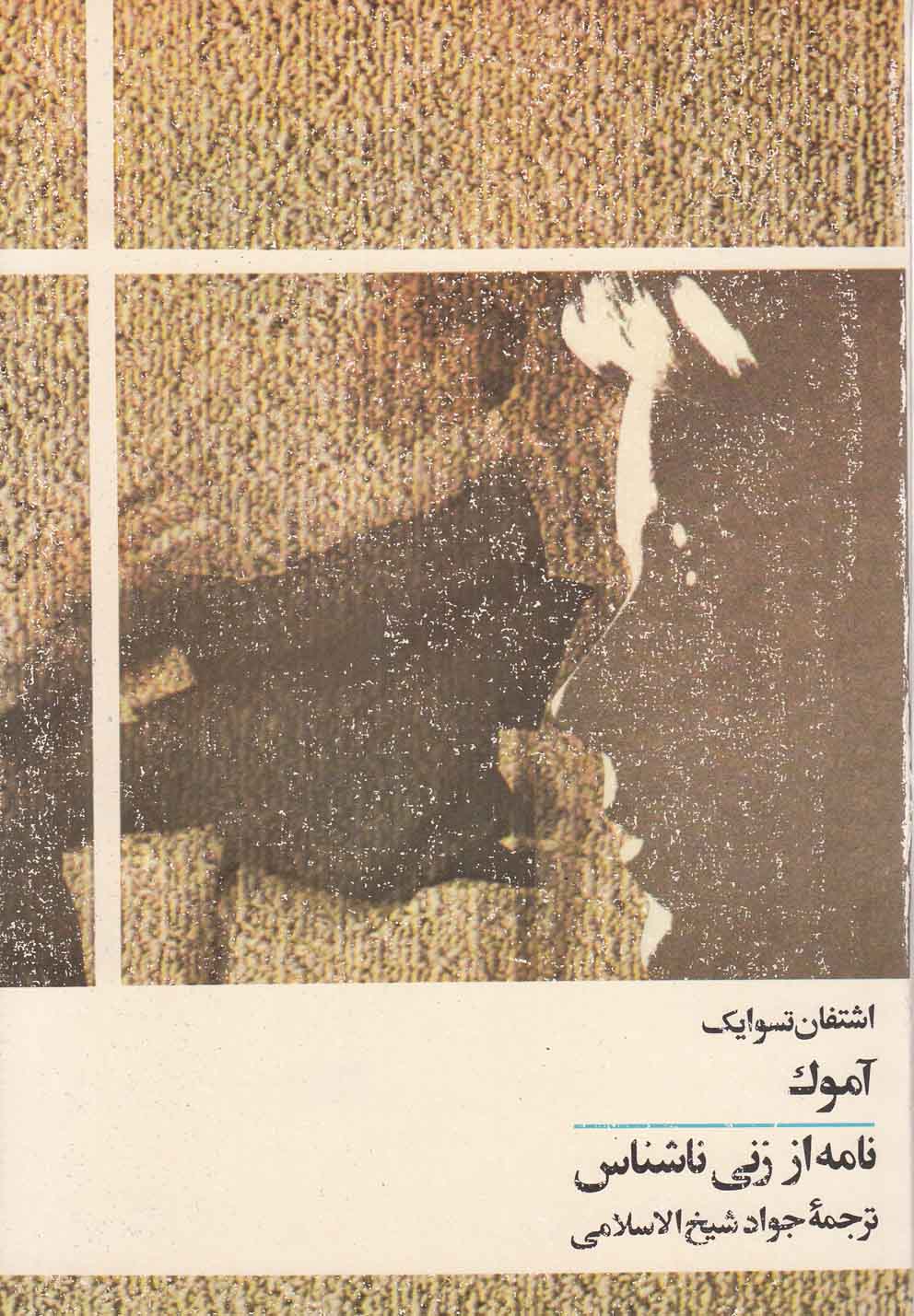 آموک و یک داستان دیگر(توس)
