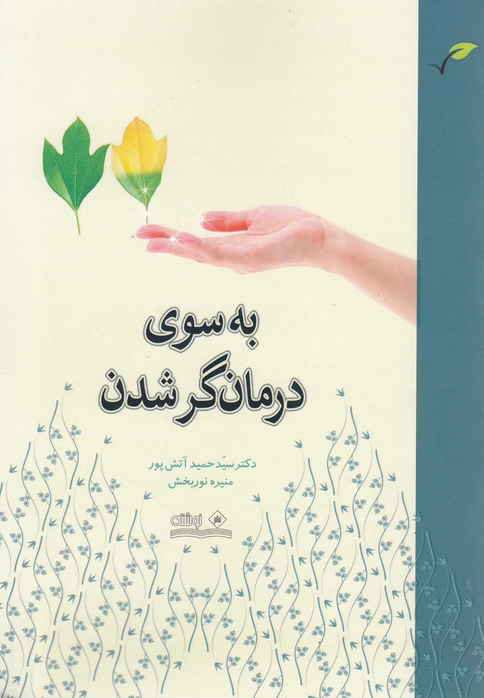 به سوی درمانگر شدن(نوشته) *