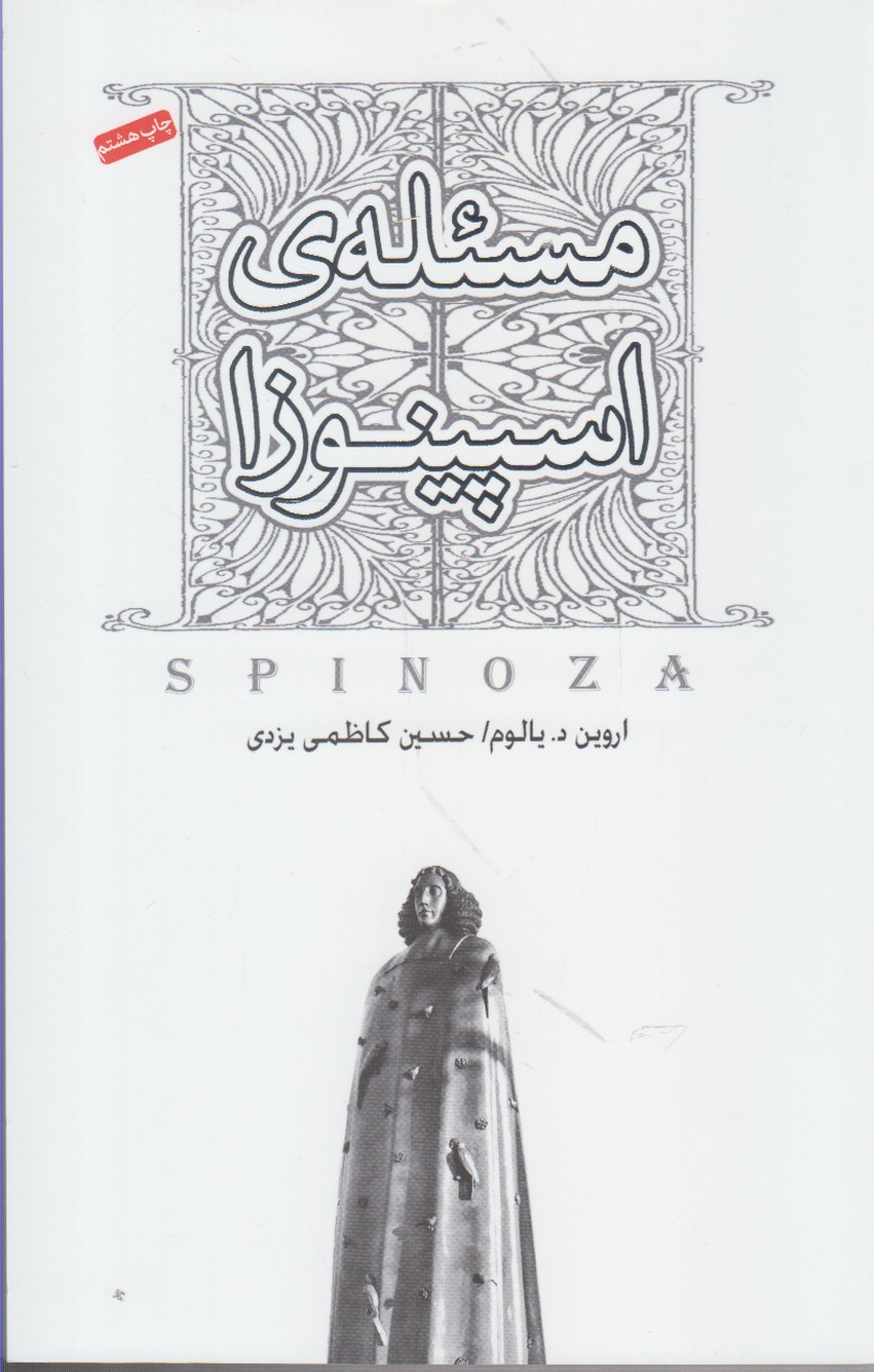 مسئله‎ی اسپینوزا(صبح‎صادق)
