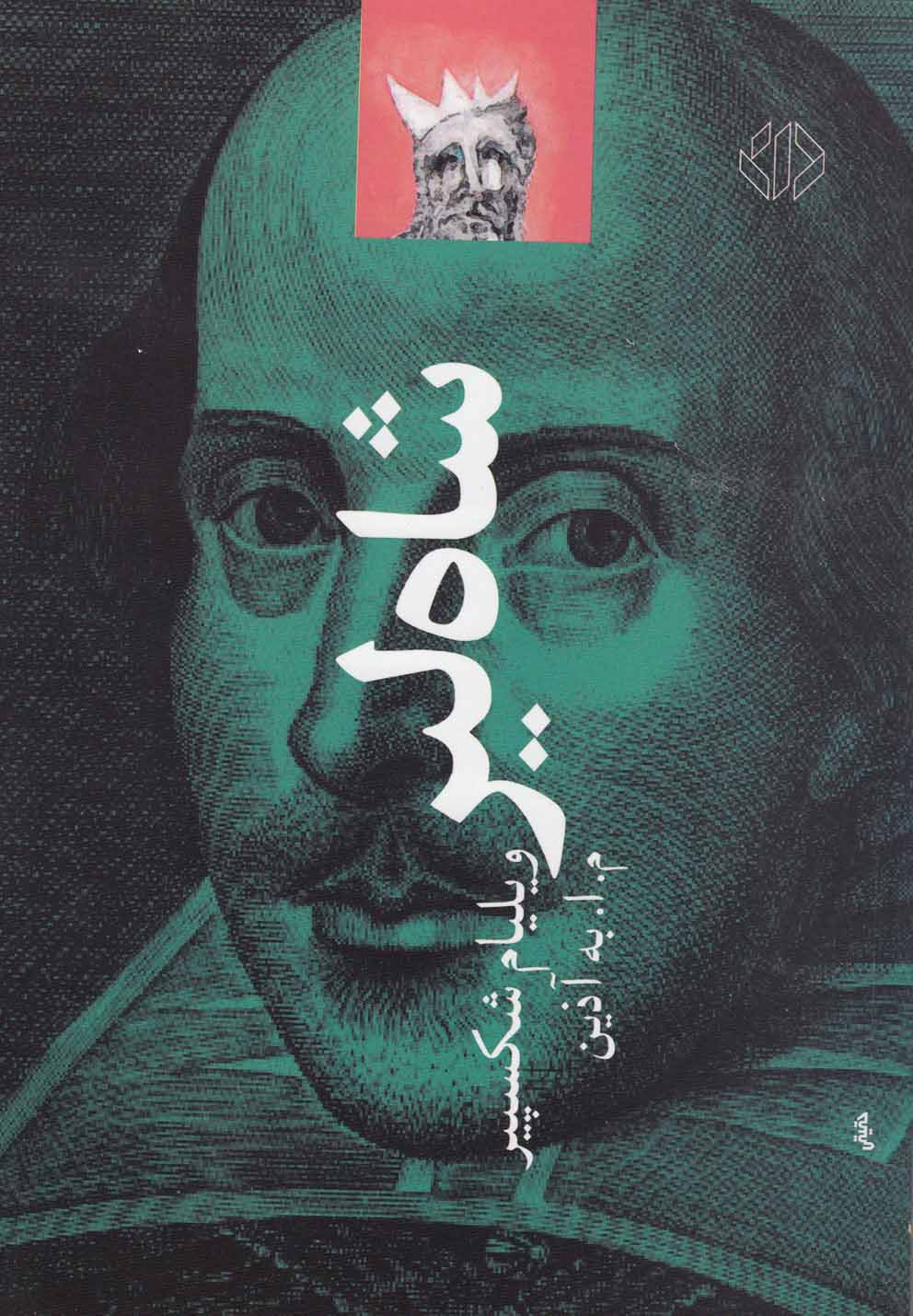 شاه لیر (شمیز،رقعی،دات)