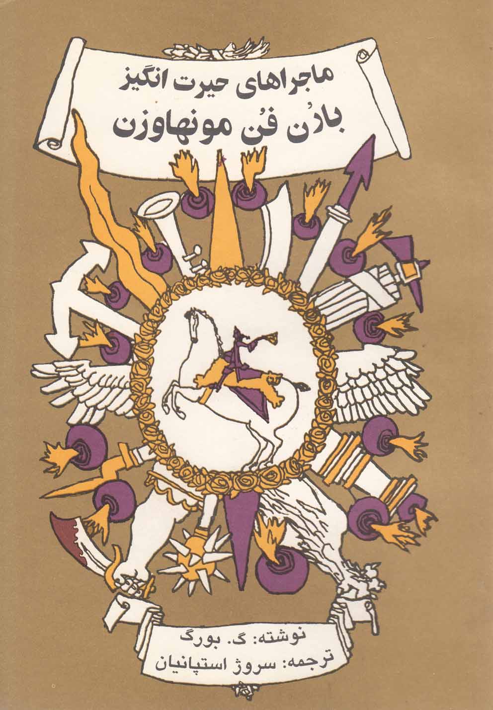 ماجراهای حیرت‌انگیز بارن فن مونهاوزن(توس)