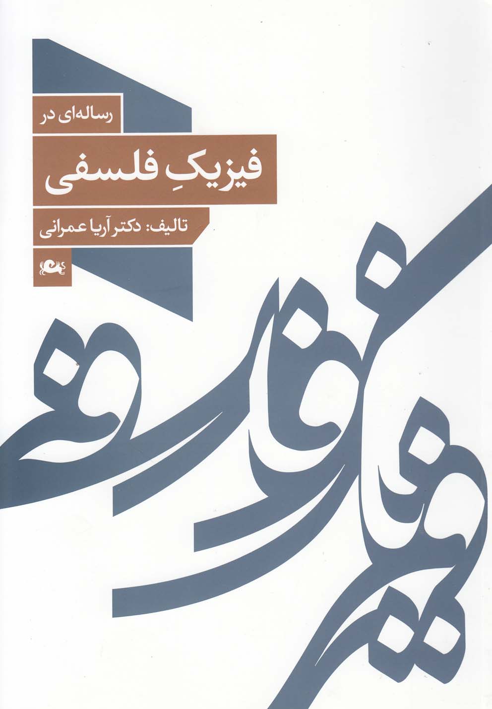 رساله ای در فیزیک فلسفی (شمیز،وزیری،مثلث)