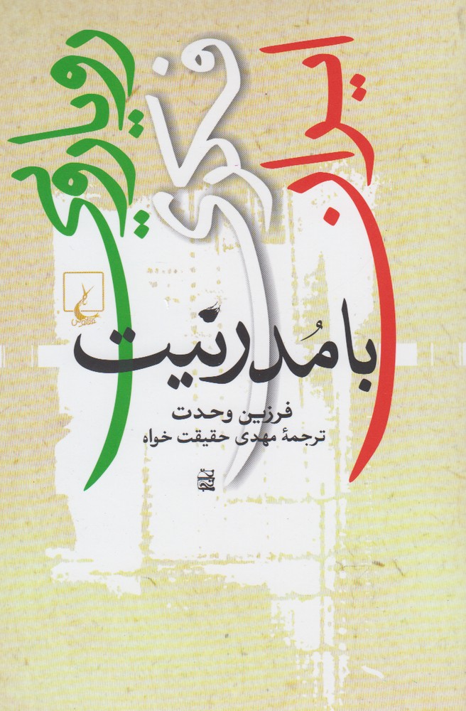 رویارویی فکری ایران‌ با مدرنیت(ققنوس) 