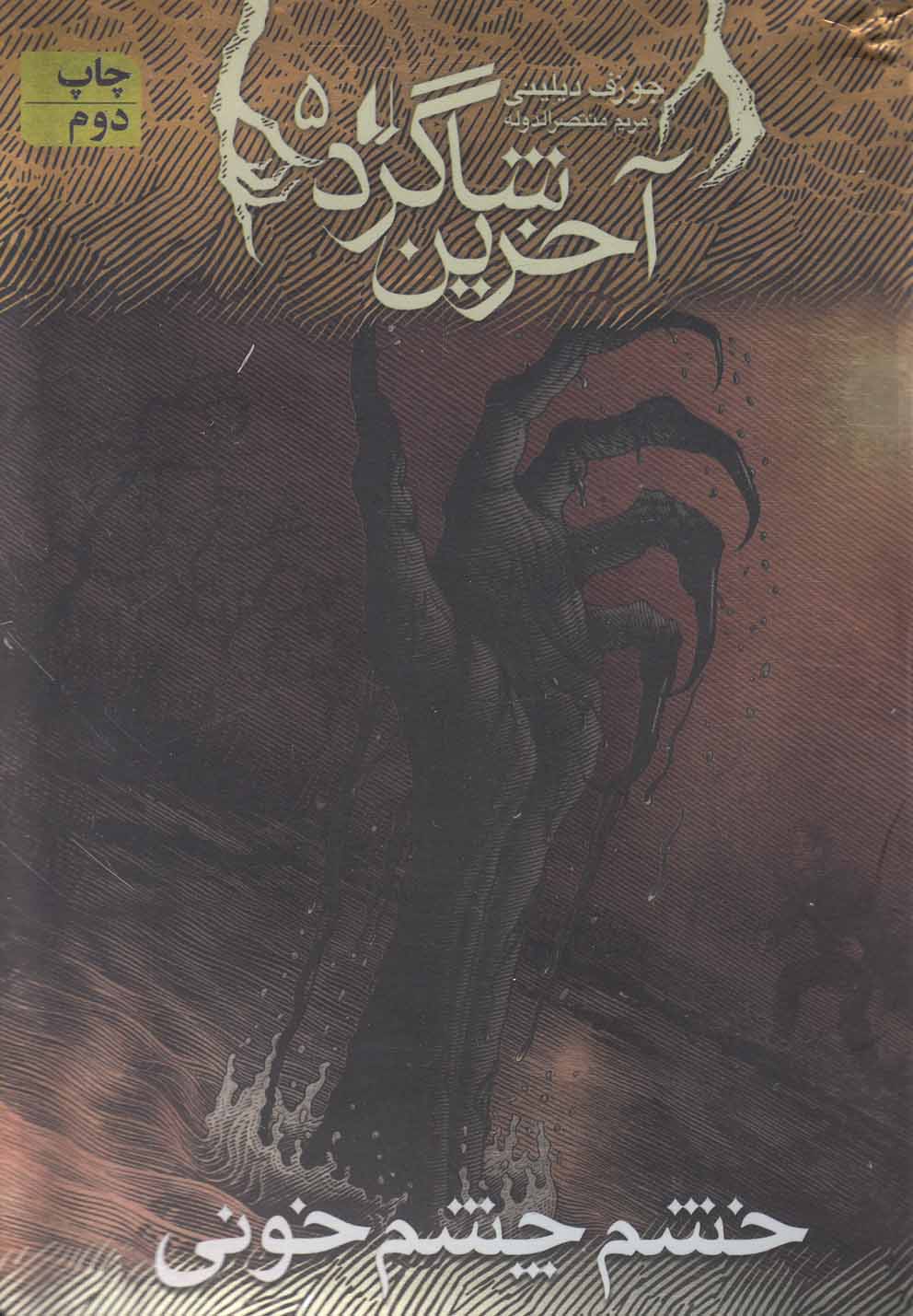 آخرین شاگرد 5 (خشم چشم خونی)،(شمیز،رقعی،افق)