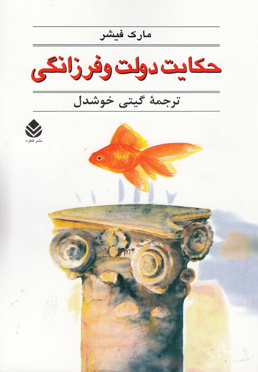 حکایت دولت و فرزانگی(چ88)قطره