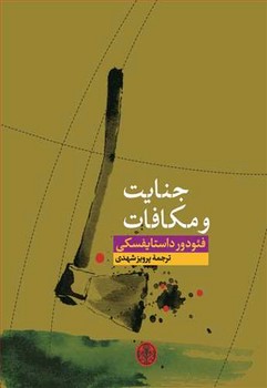 جنایت و مکافات (زرکوب،رقعی،کتاب پارسه)