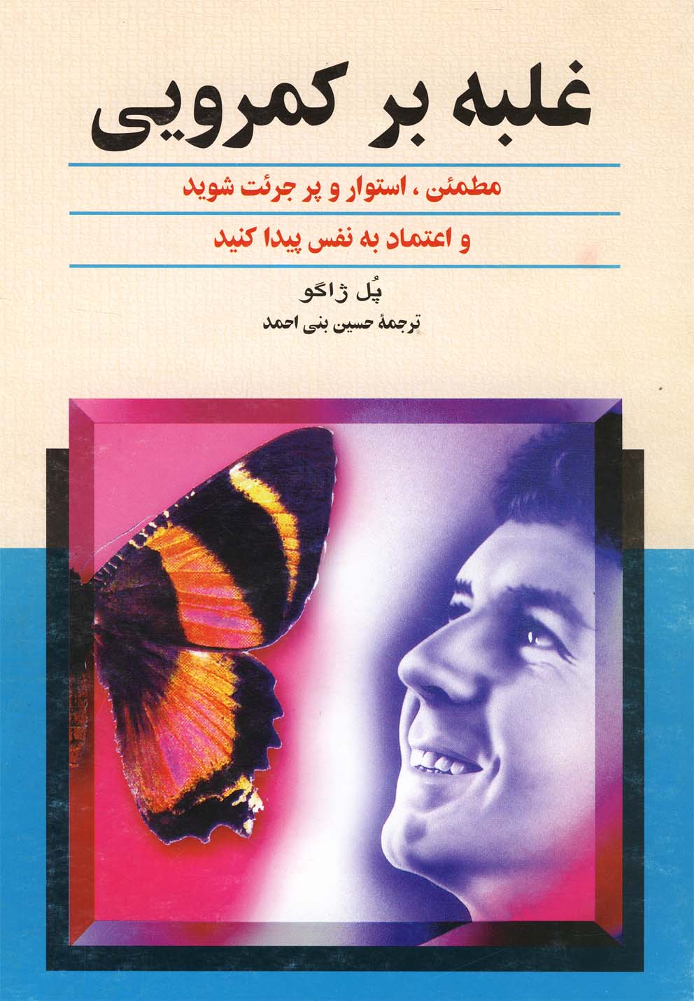 غلبه بر کمرویی(چ12)ققنوس 