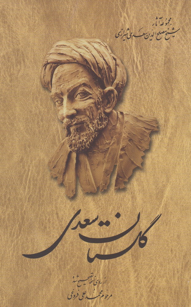 گلستان سعدی(چ23)ققنوس