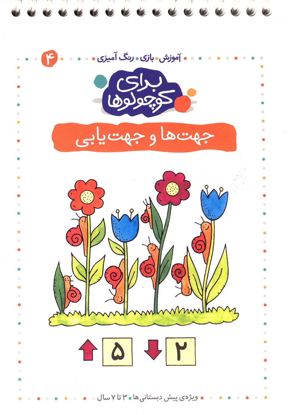 برای کوچولوها 4 (جهت ها و جهت یابی)،(آموزش،بازی،رنگ آمیزی)،(شمیز،جیبی،کلام)