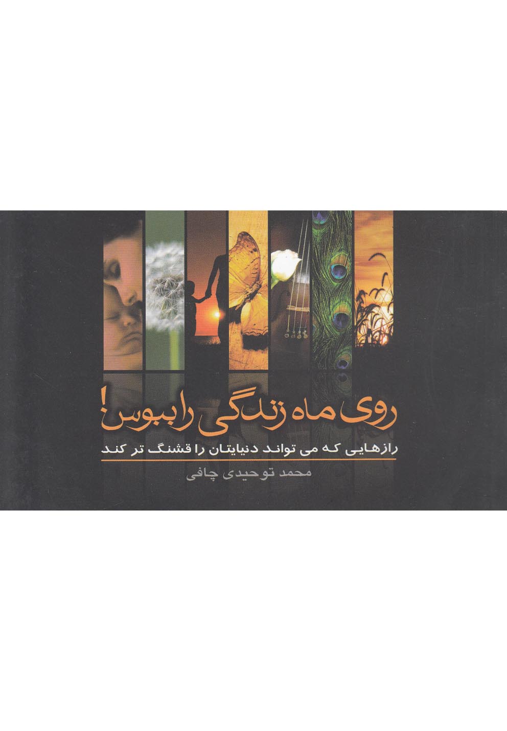 روی ماه زندگی را ببوس(سرایش)