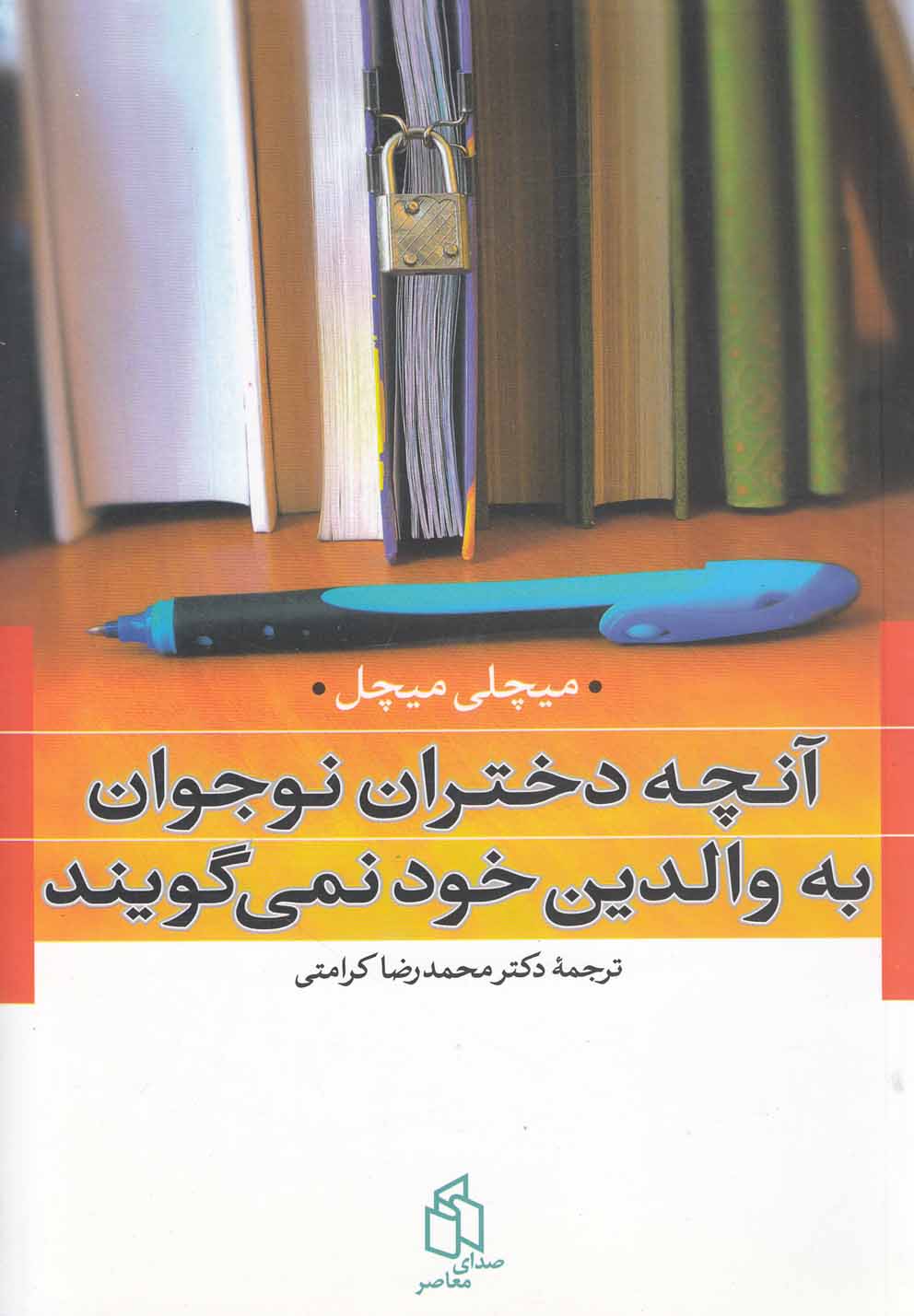 آنچه دختران نوجوان به والدین خود(صدای‌معاصر)