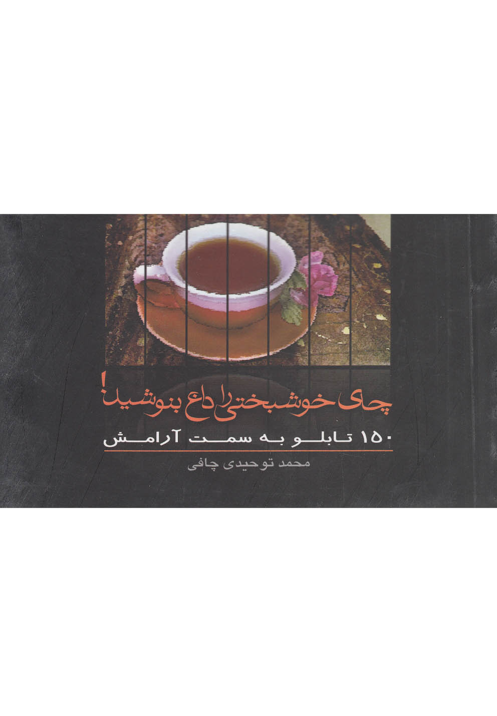 چای خوشبختی را داغ بنوشید(سرایش)
