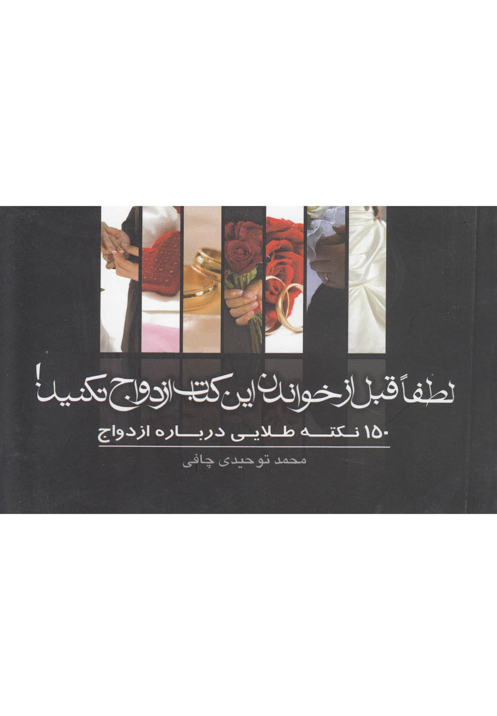 لطفا قبل از خواندن این کتاب ازدواج نکنید(سرایش)